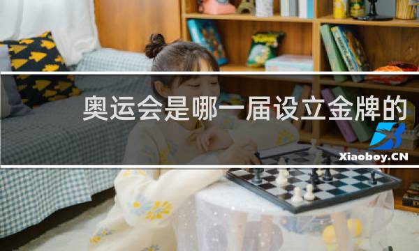 奥运会是哪一届设立金牌的
