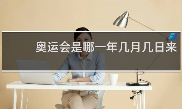 奥运会是哪一年几月几日来