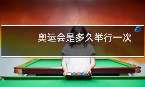 奥运会是多久举行一次