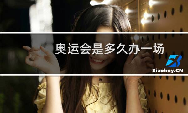 奥运会是多久办一场