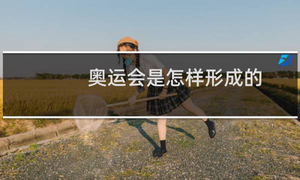 奥运会是怎样形成的