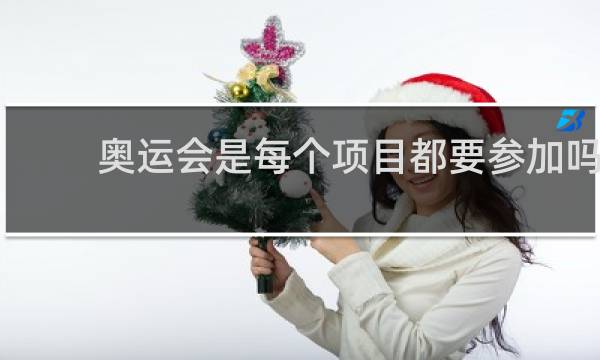 奥运会是每个项目都要参加吗