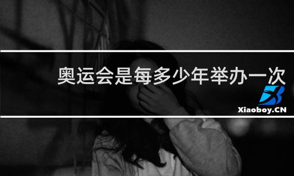 奥运会是每多少年举办一次