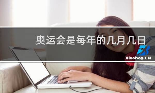 奥运会是每年的几月几日