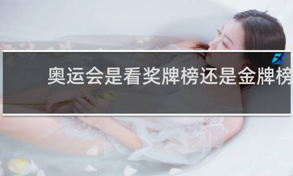 奥运会是看奖牌榜还是金牌榜