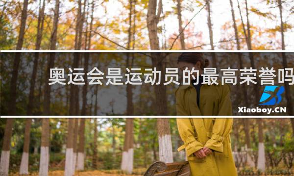 奥运会是运动员的最高荣誉吗