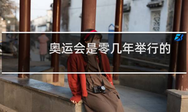 奥运会是零几年举行的