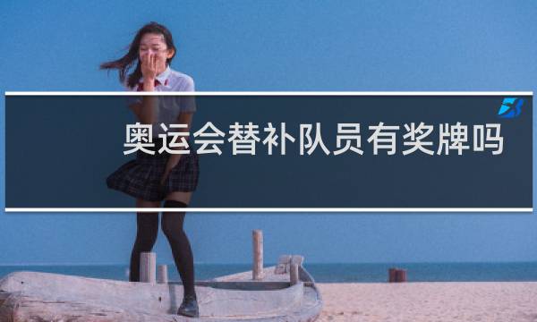奥运会替补队员有奖牌吗