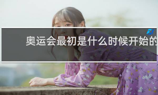 奥运会最初是什么时候开始的