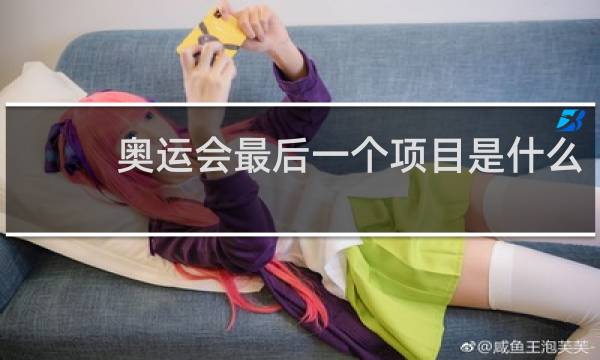 奥运会最后一个项目是什么