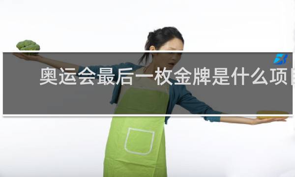 奥运会最后一枚金牌是什么项目