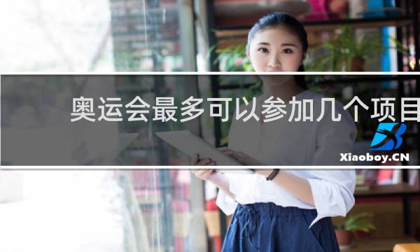 奥运会最多可以参加几个项目