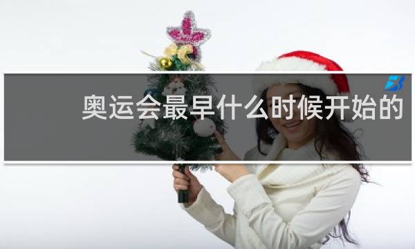 奥运会最早什么时候开始的