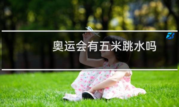 奥运会有五米跳水吗