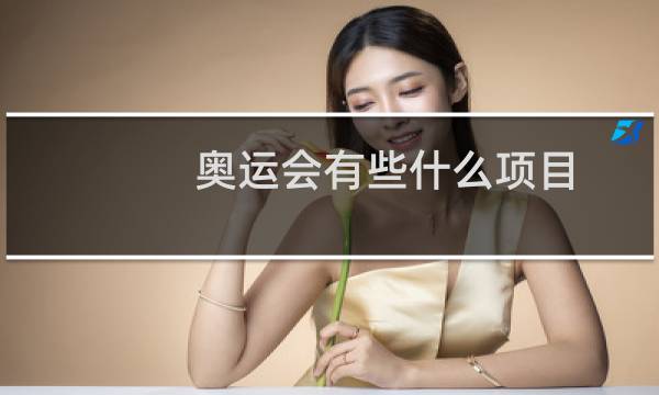 奥运会有些什么项目