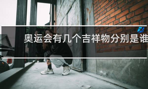 奥运会有几个吉祥物分别是谁