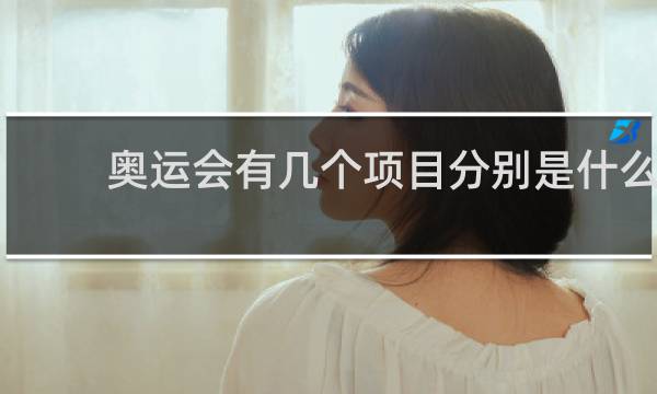 奥运会有几个项目分别是什么