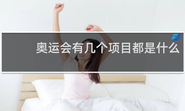 奥运会有几个项目都是什么