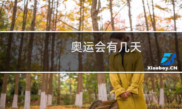 奥运会有几天?