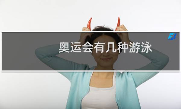 奥运会有几种游泳
