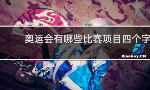 奥运会有哪些比赛项目四个字