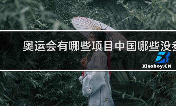 奥运会有哪些项目中国哪些没参加
