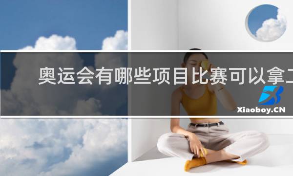 奥运会有哪些项目比赛可以拿二级