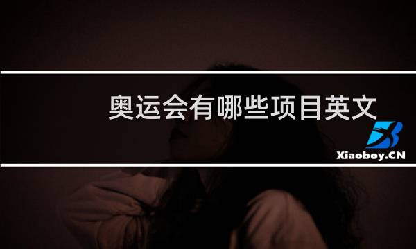 奥运会有哪些项目英文
