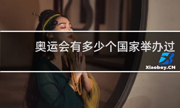 奥运会有多少个国家举办过