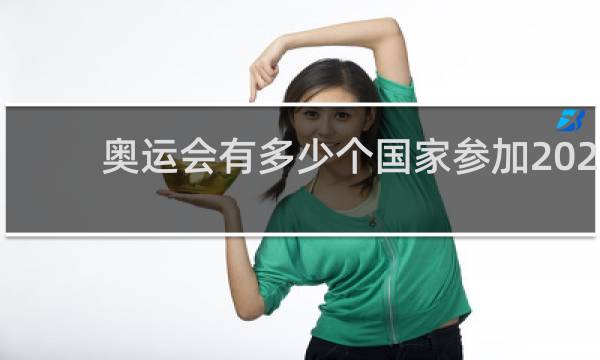 奥运会有多少个国家参加2021