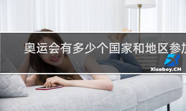 奥运会有多少个国家和地区参加现代