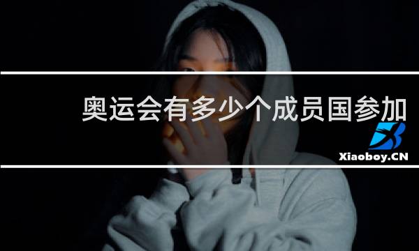 奥运会有多少个成员国参加