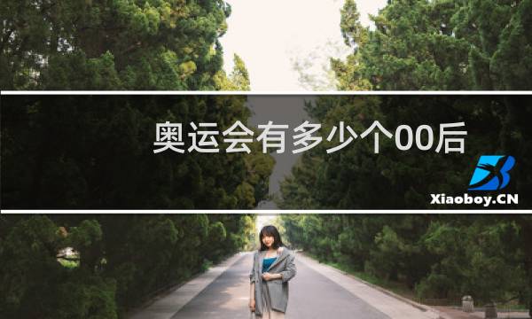 奥运会有多少个00后