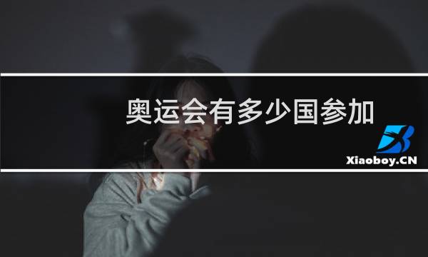 奥运会有多少国参加