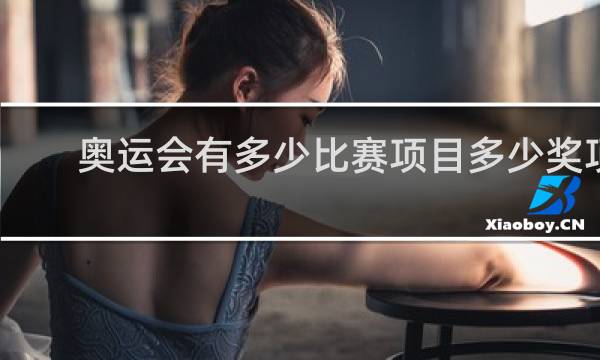 奥运会有多少比赛项目多少奖项