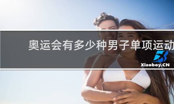 奥运会有多少种男子单项运动