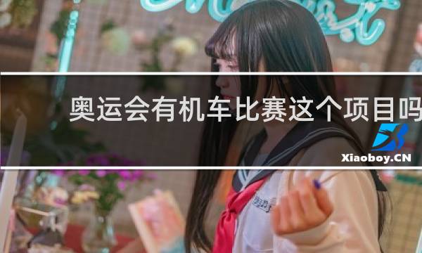 奥运会有机车比赛这个项目吗