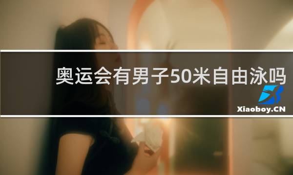 奥运会有男子50米自由泳吗