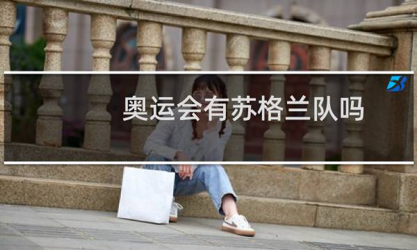 奥运会有苏格兰队吗