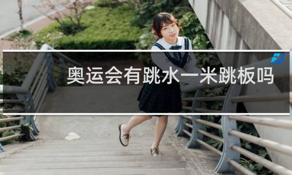 奥运会有跳水一米跳板吗