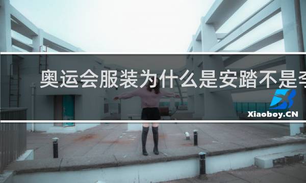 奥运会服装为什么是安踏不是李宁