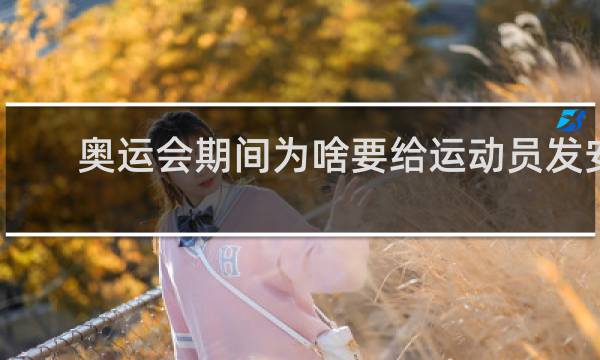 奥运会期间为啥要给运动员发安全套