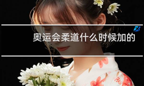 奥运会柔道什么时候加的