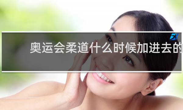 奥运会柔道什么时候加进去的