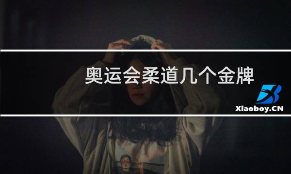 奥运会柔道几个金牌
