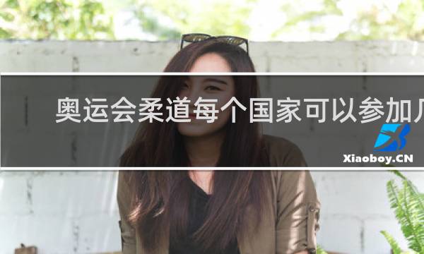 奥运会柔道每个国家可以参加几项