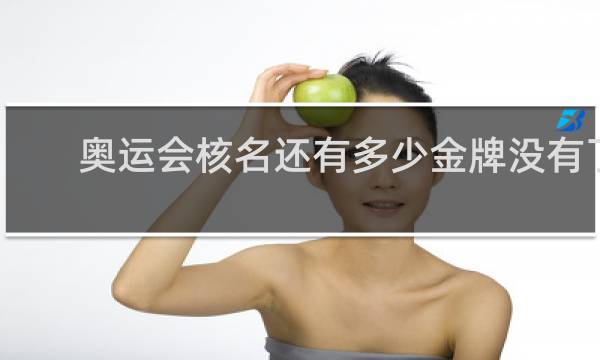 奥运会核名还有多少金牌没有了