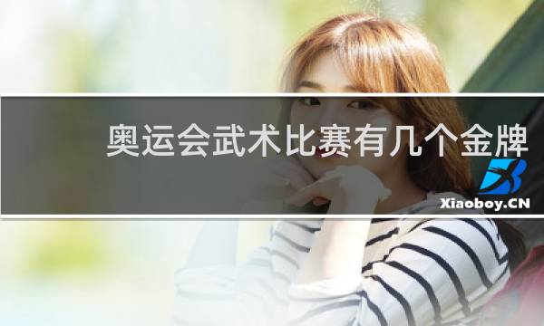 奥运会武术比赛有几个金牌