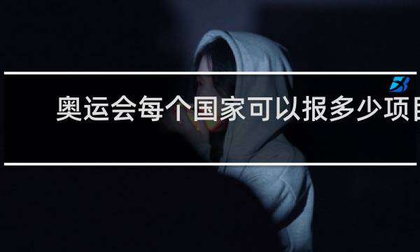 奥运会每个国家可以报多少项目