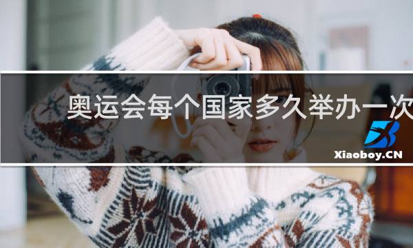 奥运会每个国家多久举办一次